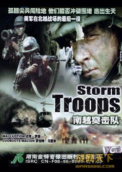 Խͻ(storm Troops)
