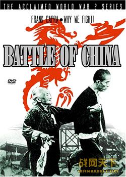 Ϊζս֮й֮ս/йս(Why We Fight 6 The Battle of China)