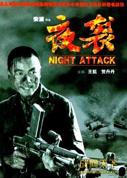 ҹϮ/սǱ(Night Attack)