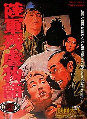 陆军残虐物语(Rikugun zangyaku monogatari)海报