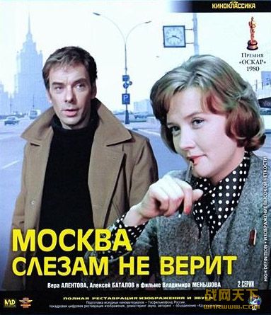 莫斯科不相信眼泪(Москва слезам не верит)海报