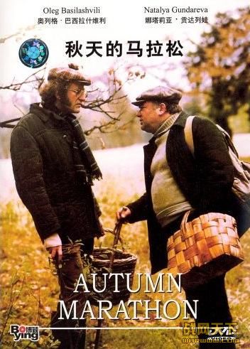 秋天的马拉松(Autumn Marathon)海报