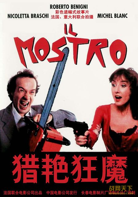 猎艳狂魔/色魔/IQ本色(独家完整版)(The Monster/Mostro/Il Mostro)海报