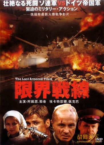 ޽ս(The Last Armored Train)