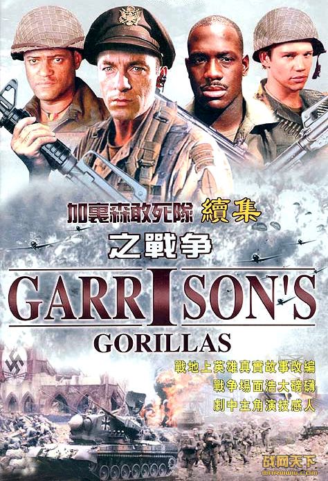 ɭ֮ս/˾/սΪֵ(ȫ)(Garrison's Gorillas)