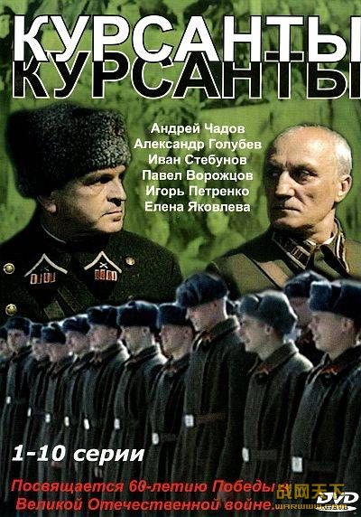 Ӫ/Уʮ/У ȫ10 (ѧߧ/Kursanty/The Cadets)