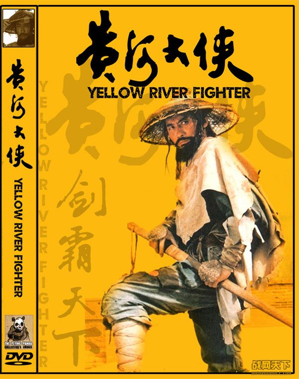 ƺӴ(Yellow River Fighter)
