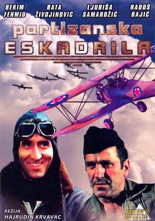 游击飞行中队 五全集 (Partizanska Eskadrila)海报