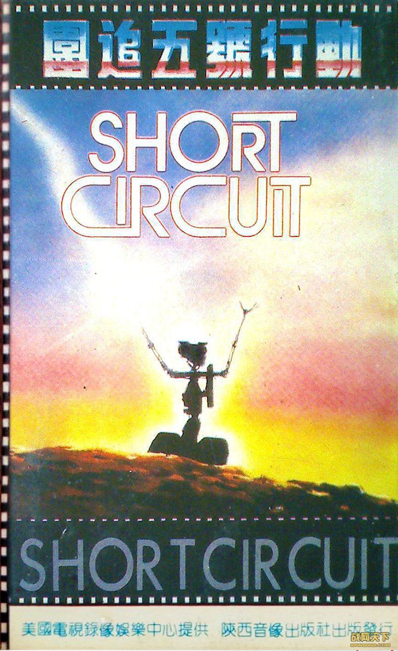 Χ׷ж(Short Circuit)