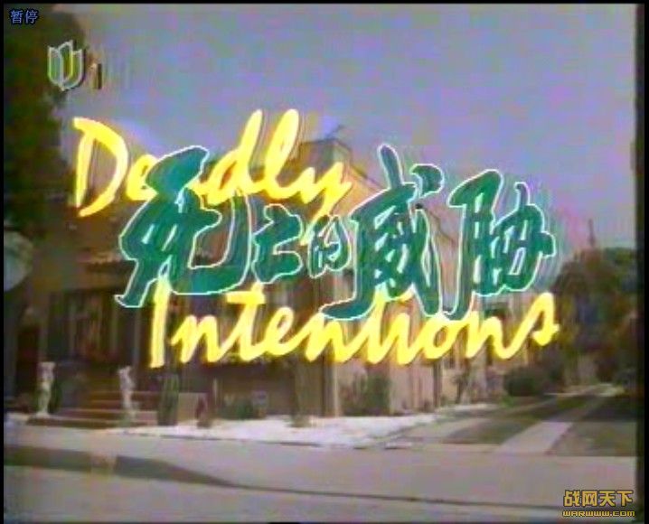 в ȫļ(Deadly Intentions)