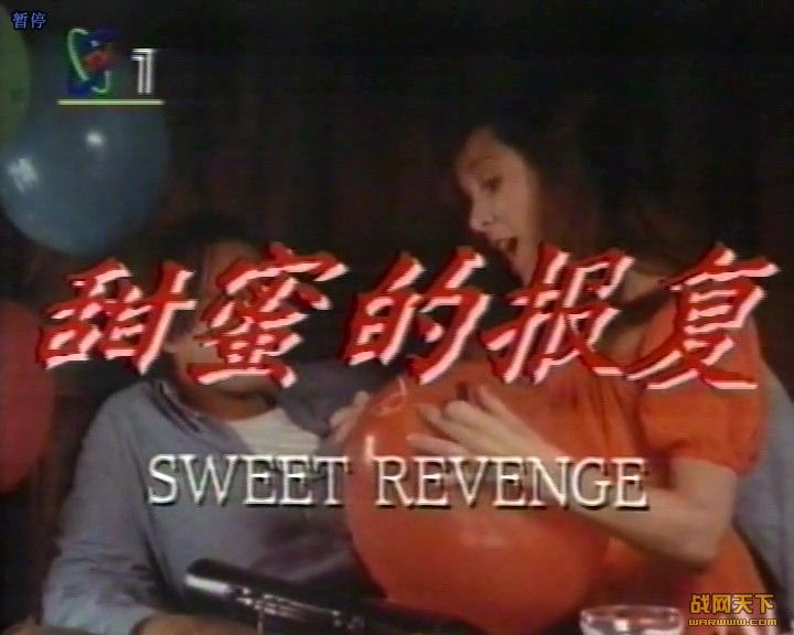 甜蜜的报复(Sweet Revenge)海报