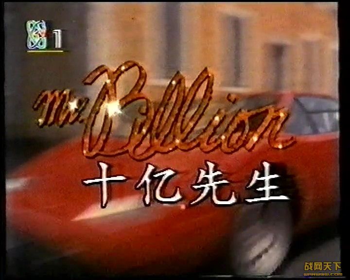 ʮ(Mr. Billion)