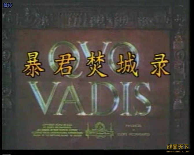 ٳ¼(Qvo Vadis)