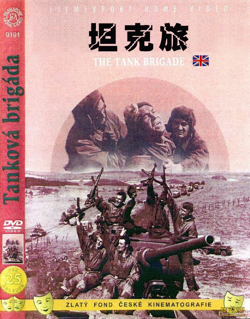 坦克旅(独家稀有片)(Tanková brigáda/Танковая бригада)海报