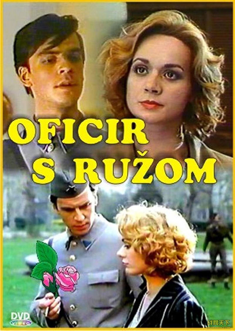 õ廨ľ(Oficir s ruzom)