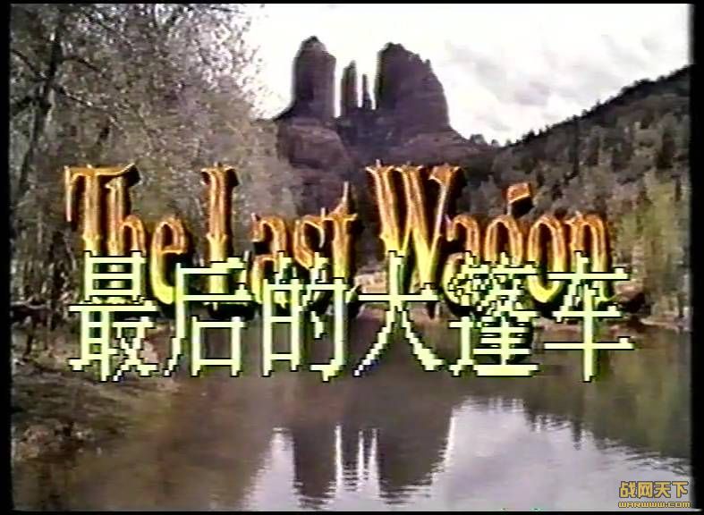 Ĵ(The Last Wagon)