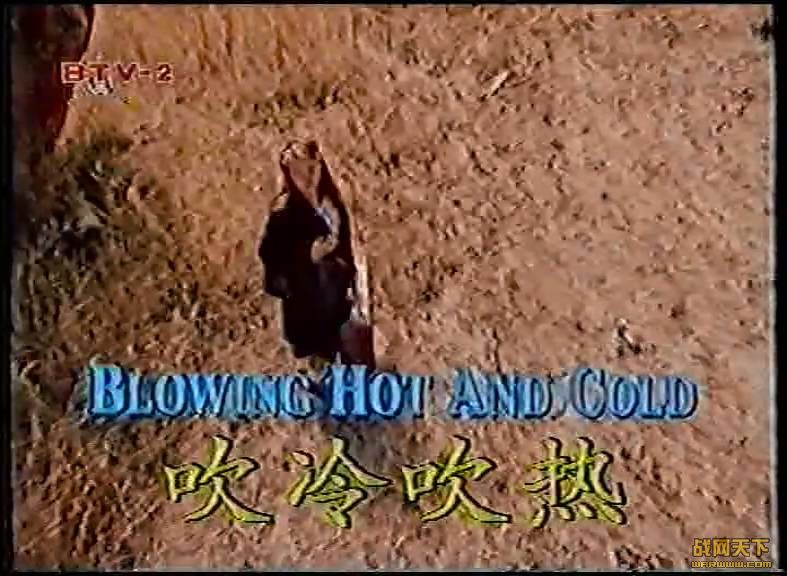 䴵(Blowing Hot And Gold)