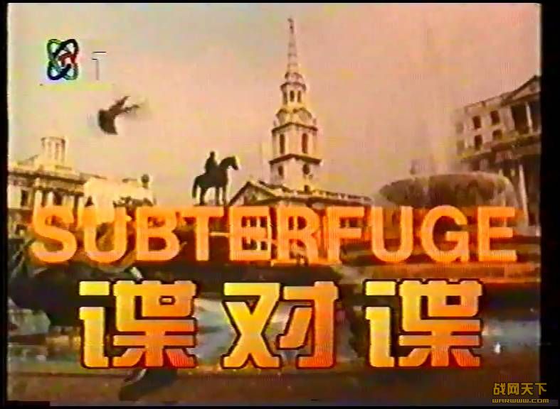 Ե(Subterfuge)