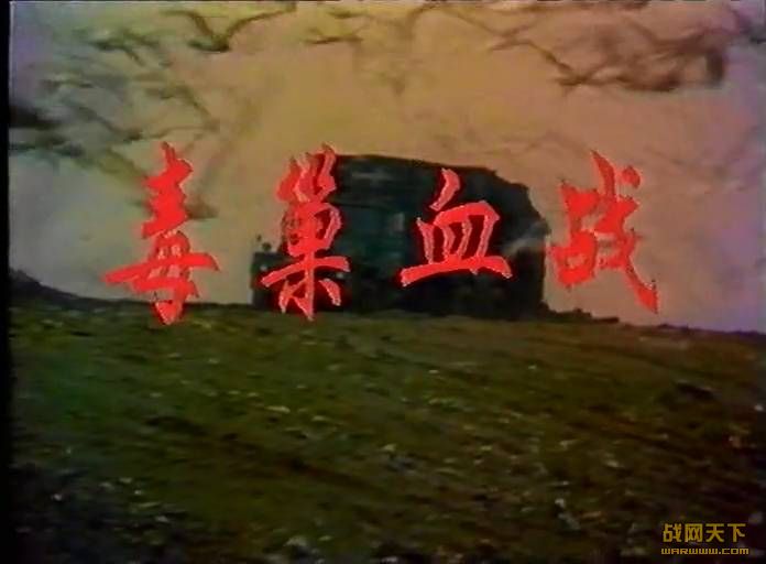 ����Ѫս(1975���)